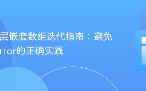 PHP多层嵌套数组迭代指南：避免TypeError的正确实践