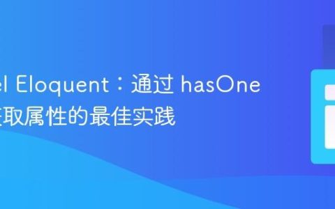 Laravel Eloquent：通过 hasOne 关系获取属性的最佳实践