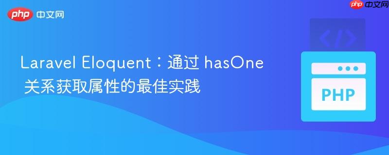 laravel eloquent:通过 hasone 关系获取属性的最佳实践