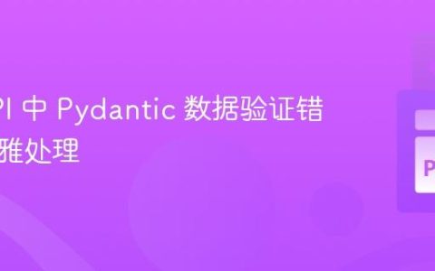 FastAPI 中 Pydantic 数据验证错误的优雅处理