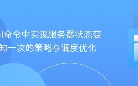 Laravel命令中实现服务器状态变化只通知一次的策略与调度优化
