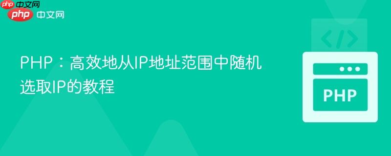 PHP:高效地从IP地址范围中随机选取IP的教程