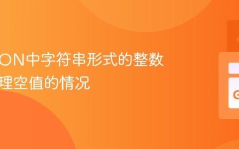 解析JSON中字符串形式的整数，并处理空值的情况
