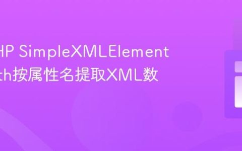 利用PHP SimpleXMLElement与XPath按属性名提取XML数据