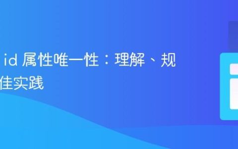 HTML id 属性唯一性：理解、规避与最佳实践