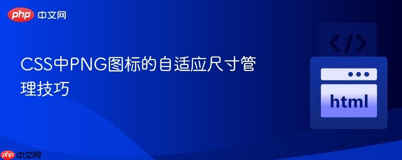 CSS中PNG图标的自适应尺寸管理技巧