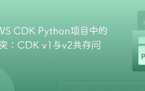 解决AWS CDK Python项目中的依赖冲突：CDK v1与v2共存问题