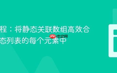 PHP教程：将静态关联数组高效合并到动态列表的每个元素中