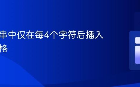 在字符串中仅在每4个字符后插入一个空格