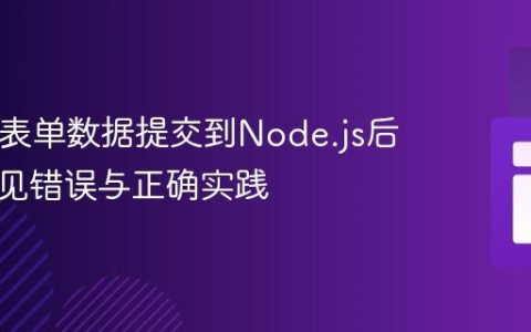 HTML表单数据提交到Node.js后端：常见错误与正确实践