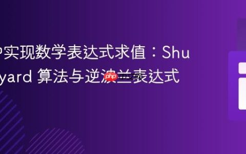 PHP 中实现数学表达式求值：Shunting-yard 算法与逆波兰表达式