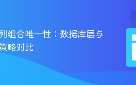 实现两列组合唯一性：数据库层与应用层策略对比