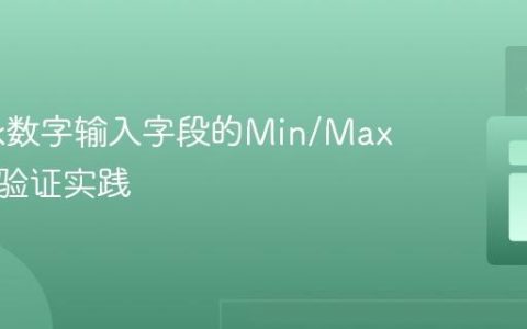 Formik数字输入字段的Min/Max属性与验证实践