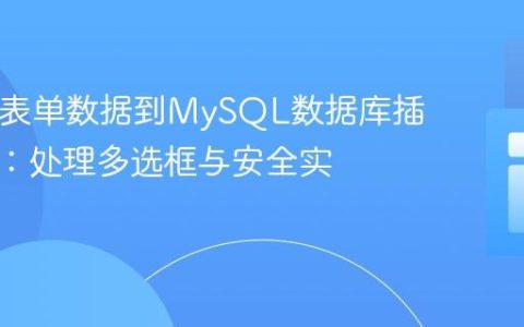 HTML表单数据到MySQL数据库插入教程：处理多选框与安全实践