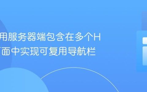 如何使用服务器端包含在多个HTML页面中实现可复用导航栏