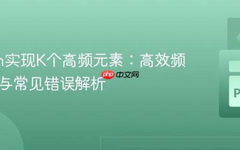Python实现K个高频元素：高效频率统计与常见错误解析