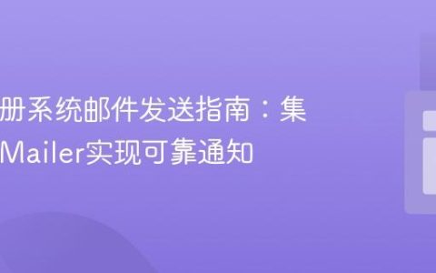PHP注册系统邮件发送指南：集成PHPMailer实现可靠通知