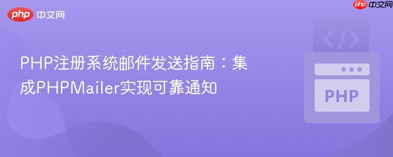 PHP注册系统邮件发送指南:集成PHPMailer实现可靠通知