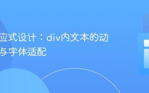 CSS响应式设计：div内文本的动态定位与字体适配