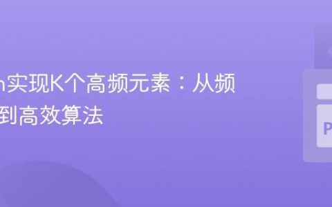 Python实现K个高频元素：从频率计数到高效算法