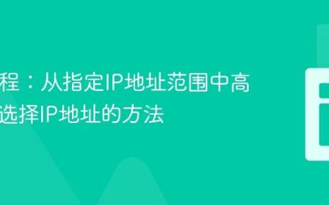 PHP教程：从指定IP地址范围中高效随机选择IP地址的方法