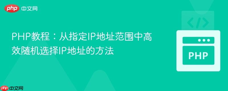 PHP教程:从指定IP地址范围中高效随机选择IP地址的方法