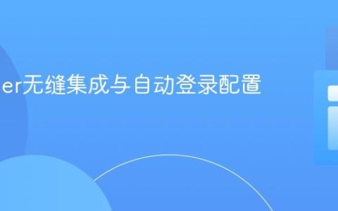 Adminer无缝集成与自动登录配置指南