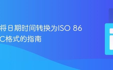 PHP中将日期时间转换为ISO 8601 UTC格式的指南