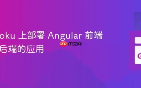 在 Heroku 上部署 Angular 前端和 Go 后端的应用