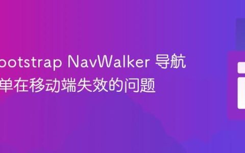 解决 Bootstrap NavWalker 导航下拉菜单在移动端失效的问题