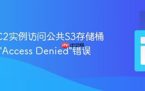 解决EC2实例访问公共S3存储桶时出现”Access Denied”错误