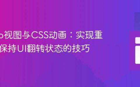 Django视图与CSS动画：实现重定向后保持UI翻转状态的技巧