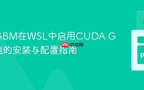 LightGBM在WSL中启用CUDA GPU加速的安装与配置指南