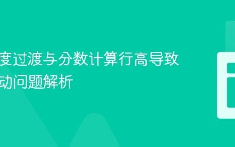 CSS高度过渡与分数计算行高导致文本抖动问题解析