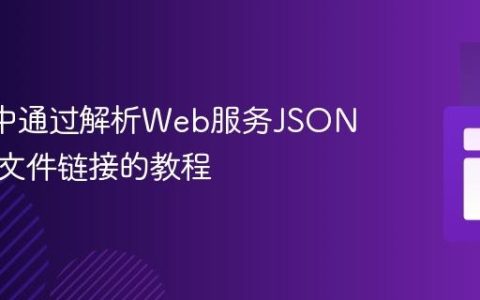R语言中通过解析Web服务JSON源获取文件链接的教程
