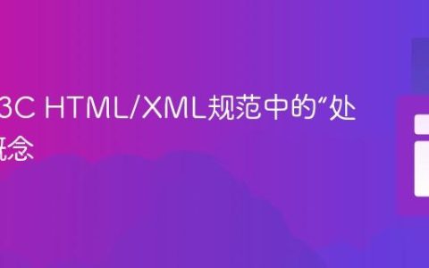 解析W3C HTML/XML规范中的“处理器”概念
