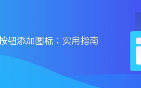 如何为按钮添加图标：实用指南