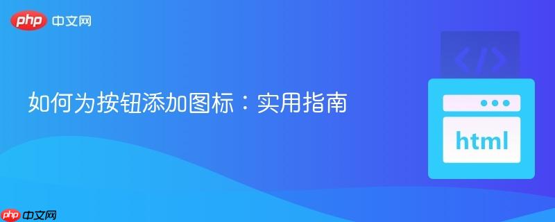 如何为按钮添加图标:实用指南