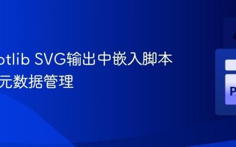 Matplotlib SVG输出中嵌入脚本信息与元数据管理