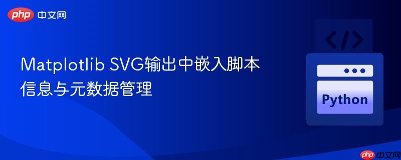 Matplotlib SVG输出中嵌入脚本信息与元数据管理
