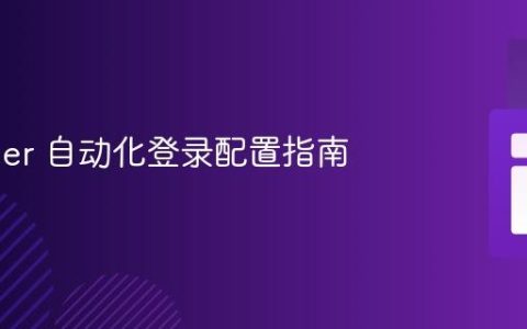 Adminer 自动化登录配置指南