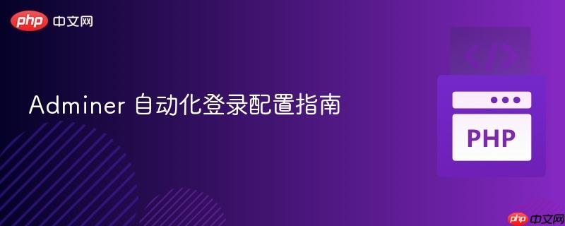 Adminer 自动化登录配置指南