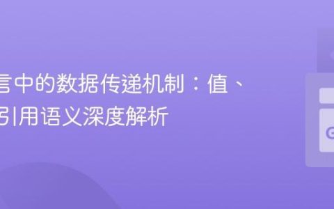 Go 语言中的数据传递机制：值、指针与引用语义深度解析