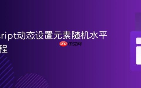 JavaScript动态设置元素随机水平定位教程