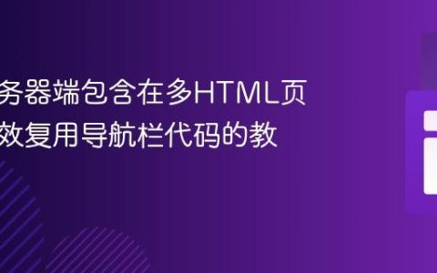 利用服务器端包含在多HTML页面中高效复用导航栏代码的教程