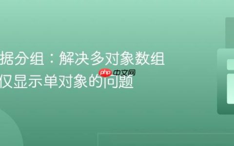 PHP数据分组：解决多对象数组分组时仅显示单对象的问题