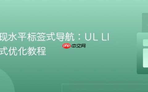 CSS实现水平标签式导航：UL LI列表样式优化教程