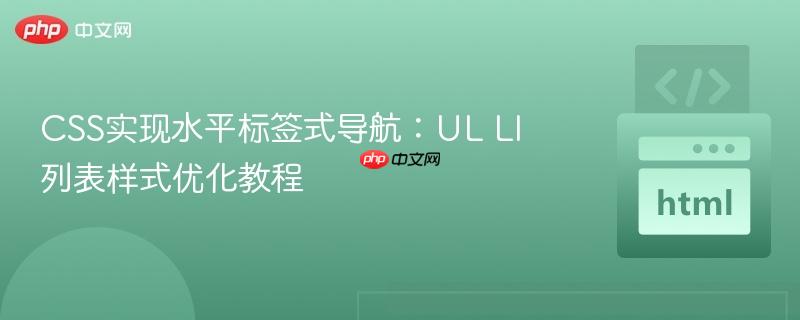CSS实现水平标签式导航:UL LI列表样式优化教程