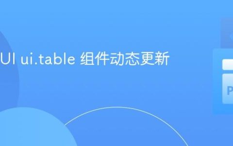 NiceGUI ui.table 组件动态更新指南