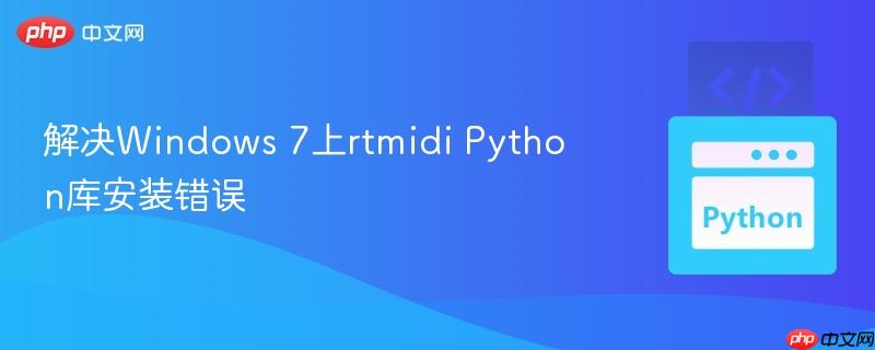 解决windows 7上rtmidi python库安装错误